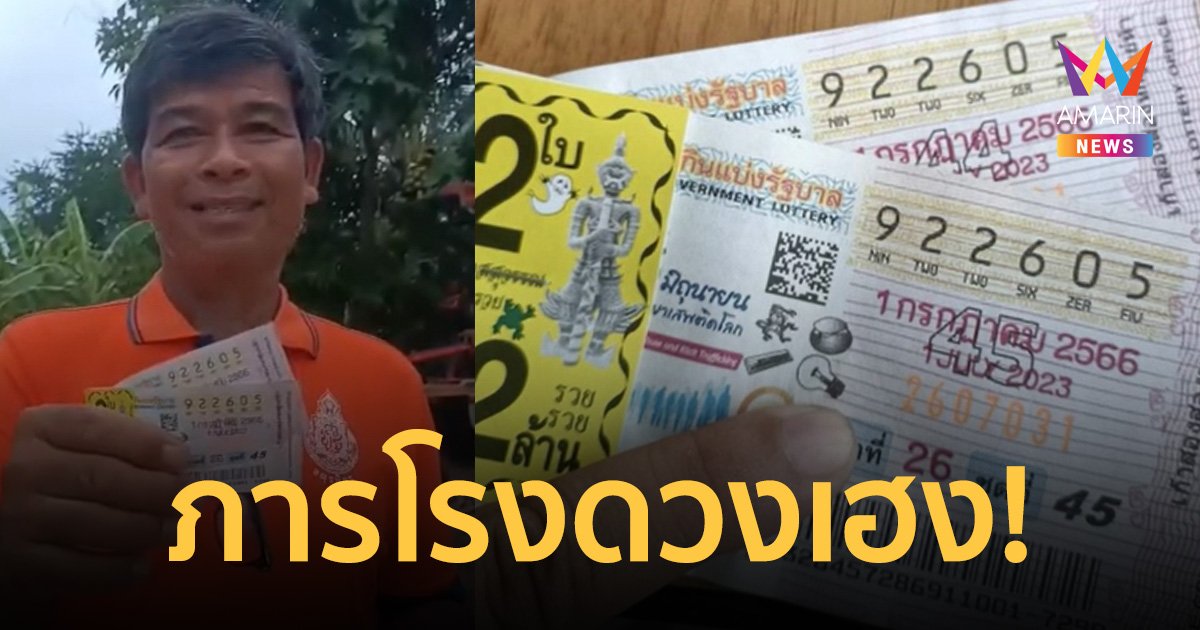 ภารโรงเมืองโคราช ถูกรางวัลที่ 1 เต็มๆ 12 ล้าน เผยที่มาเลขเด็ดพลิกชีวิต