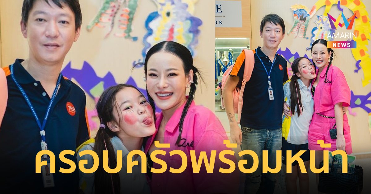 "น้องณิริน" ลูกสาว "หนิง ปณิตา" เผยภาพครอบครัวพร้อมหน้าสุดอบอุ่น