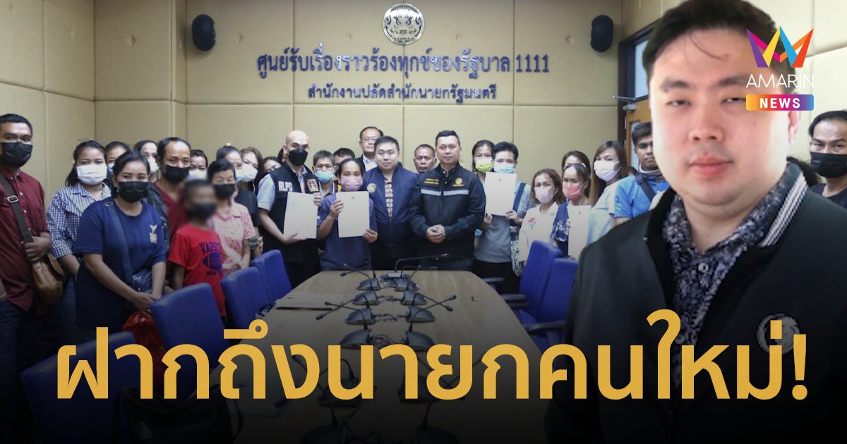 “สามารถ” เดือด!  คดีโกงไม่คืบ ลั่นฝากนายกฯใหม่จริงจังด้วย