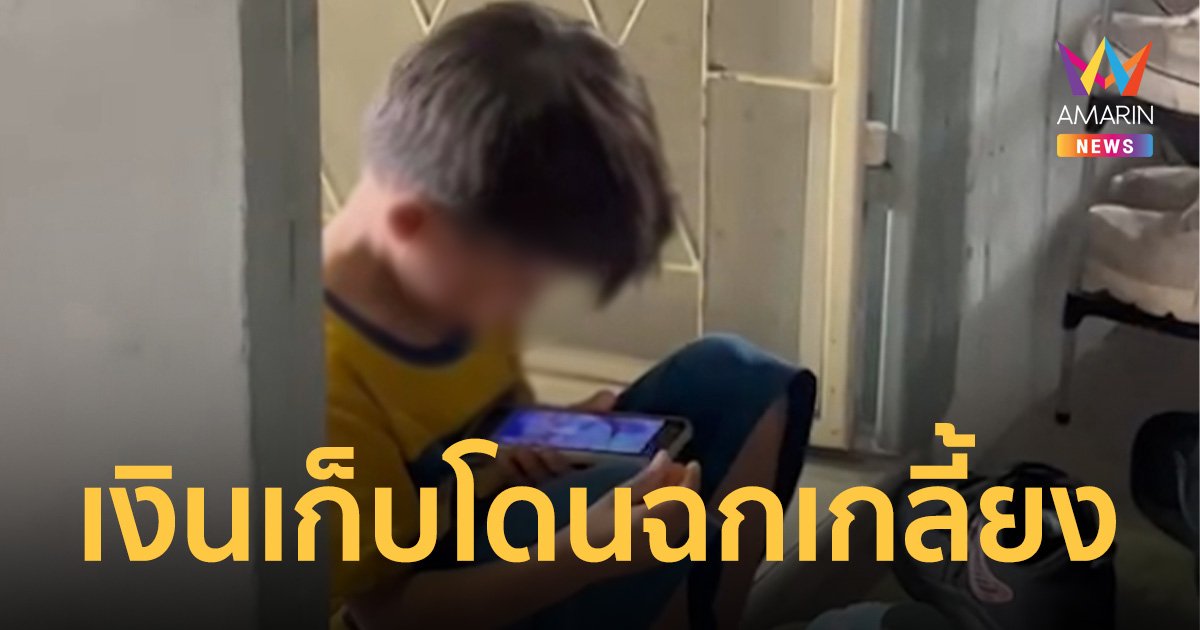 เด็ก 4 ขวบนั่งซึม โจรงัดห้องลักกระปุกออมสิน พร้อมทรัพย์สินกว่าแสนบาท