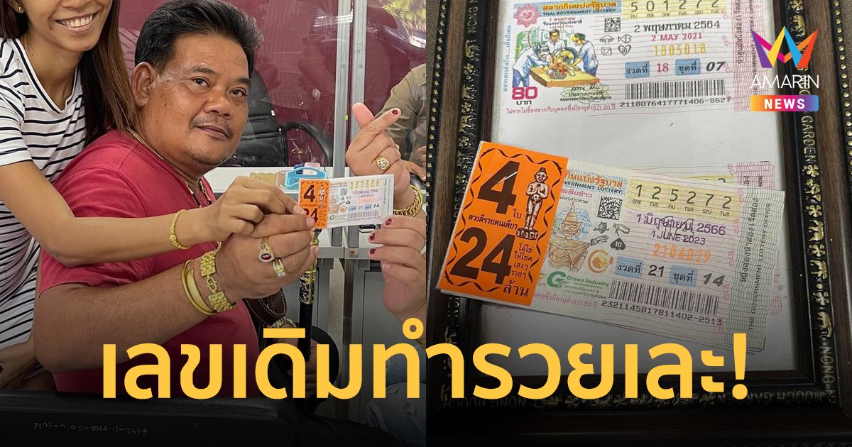 เลขนำโชค! ครอบครัวดวงเฮง ถูกรางวัลที่ 1 ซ้ำสอง แถมยังเป็นเลขท้ายเดียวกันอีกด้วย