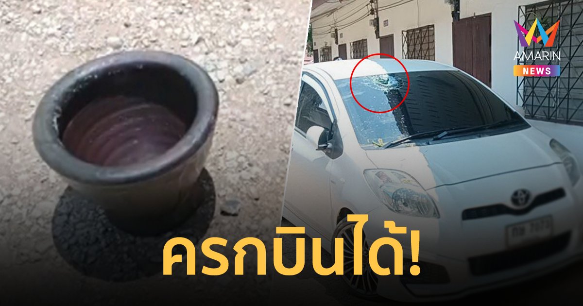 ครกบินได้! หนุ่มหงุดหงิดอากาศร้อนจัด คว้าครกส้มตำเขวี้ยงใส่รถเพื่อนข้างห้อง
