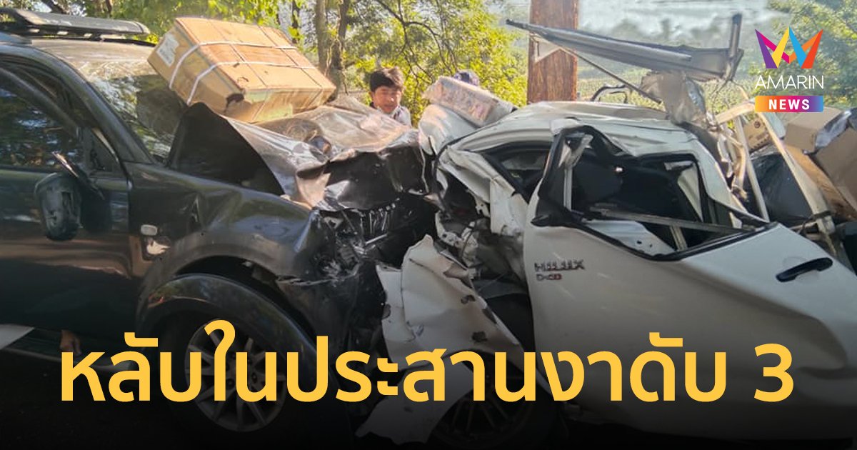 รถส่งของหลับใน พุ่งข้ามเลนชนประสานงาปาเจโร ดับคาที่ทั้งสองคัน รวม 3 ศพ