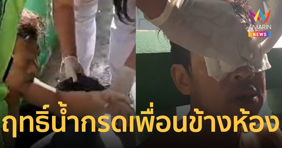 สงสัยเพื่อนข้างห้อง มีดีสาดน้ำกรด เหตุทะเลาะกันเปิดเพลงเสียงดัง