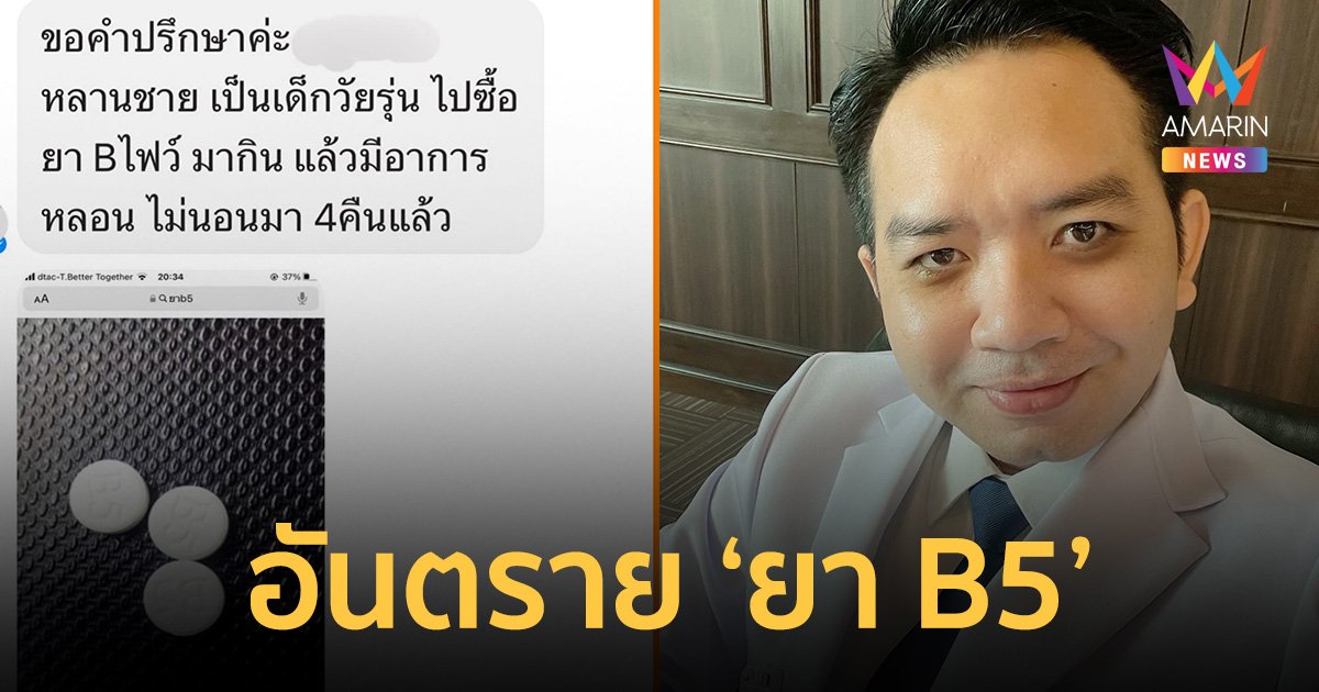 หมอแล็บ เตือนอันตราย "ยา B5" อย่าริลอง สุดท้ายอาจต้องไปอยู่ รพ.บ้า