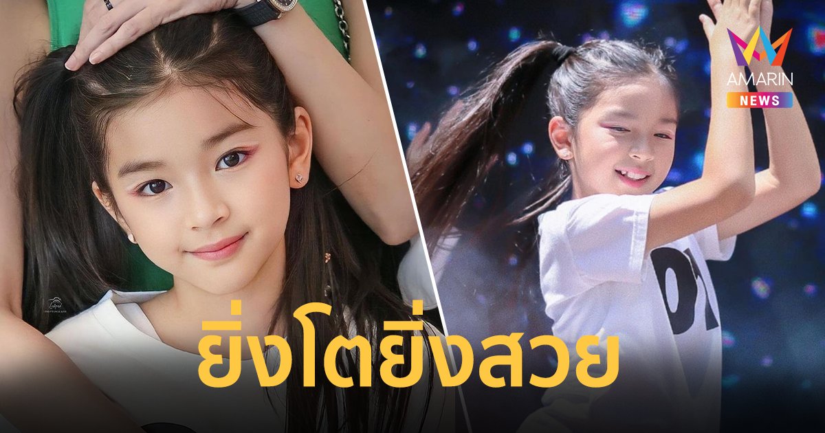 ออร่าไอดอลเจิดจ้า ! "น้องมะลิ" ลูกไม้ใต้ต้น "ปอ ทฤษฎี" เก่งรอบด้าน ยิ่งโตยิ่งสวย