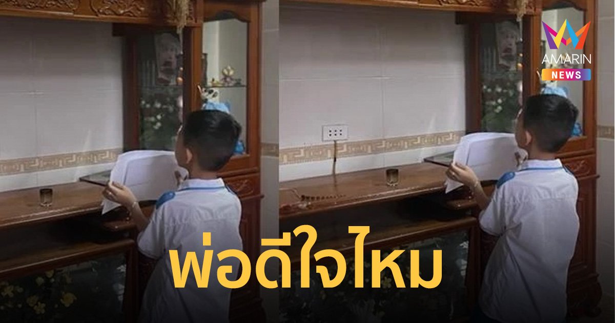 เด็กชายได้เกียรติบัตรครั้งแรกรีบกลับบ้านเอาไปอวดรูปพ่อถาม "พ่อดีใจไหม"