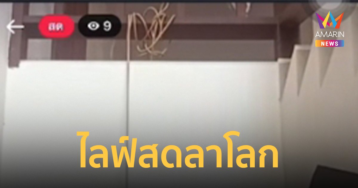 เสี้ยววินาที! หนุ่มต่างชาติไลฟ์สดผูกคอ เพื่อนเปิดมาเจอช่วยเอาไว้ได้ทัน