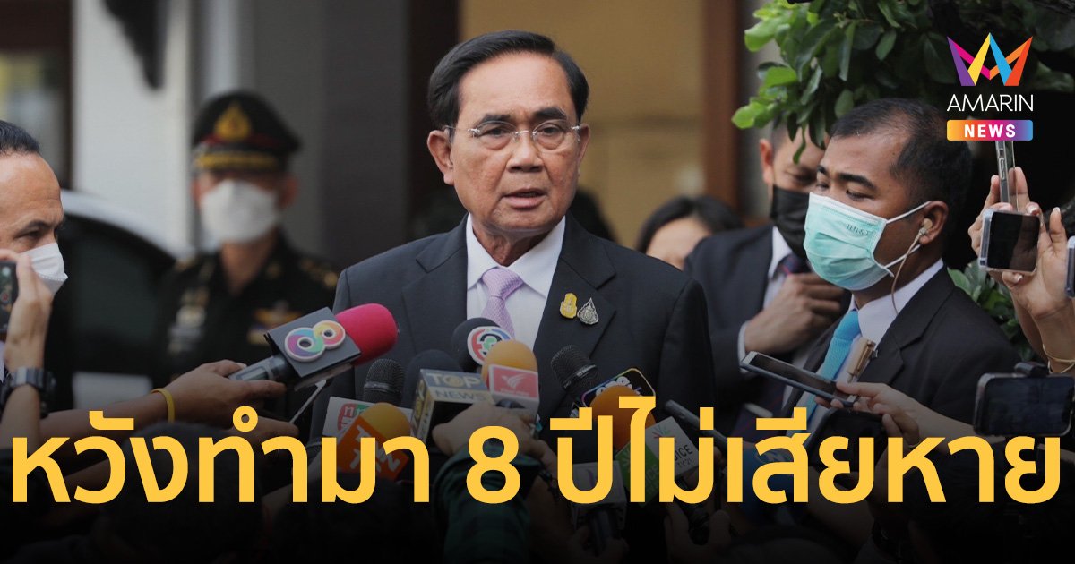 “ประยุทธ์” โต้ “พิธา” บอกถามข้าราชการแล้ว ยืนยันไม่มีติดต่อให้ข้อมูล 