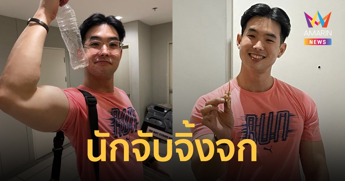 ชาวเน็ตทึ่ง! อาชีพแปลก "นักจับจิ้งจกด้วยมือเปล่า" จับแบบตัวเป็นๆ ปลอดสารพิษ ไม่บาป