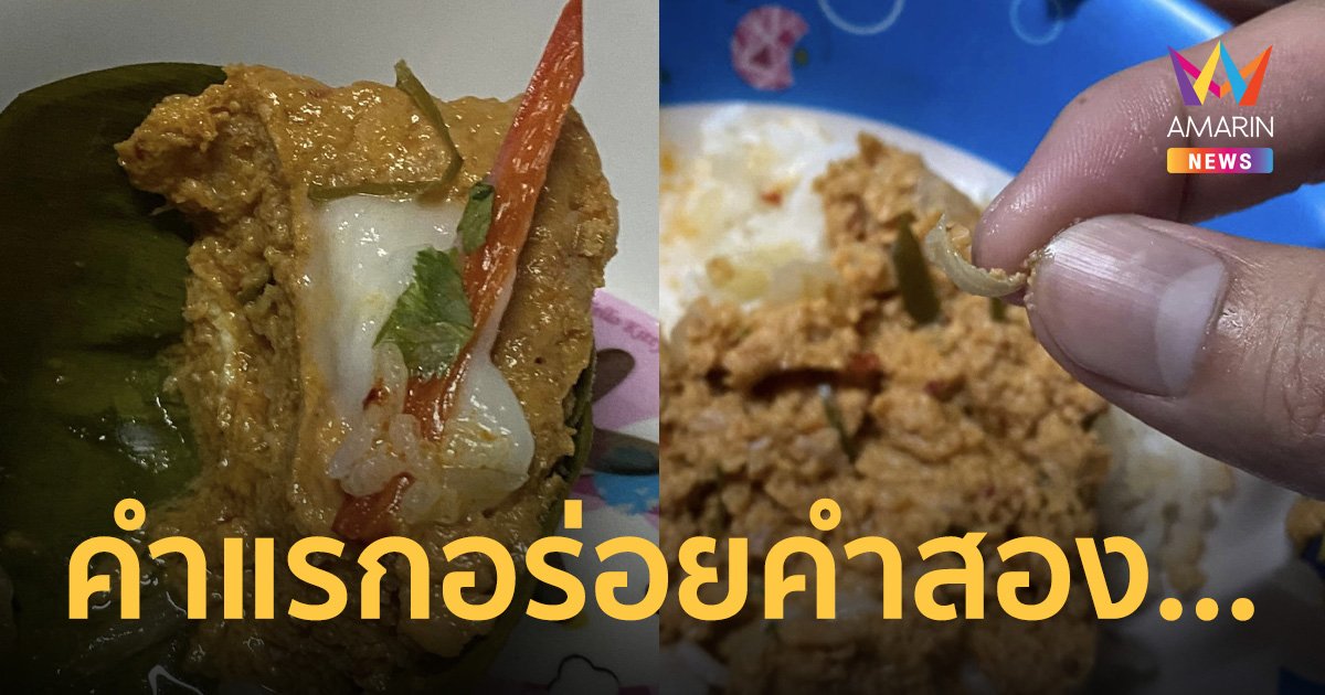 แทบพุ่ง! "ห่อหมกเศษเล็บ" หนุ่มโพสต์ถาม ทำไมไม่ตัดให้เสร็จก่อนทำอาหาร