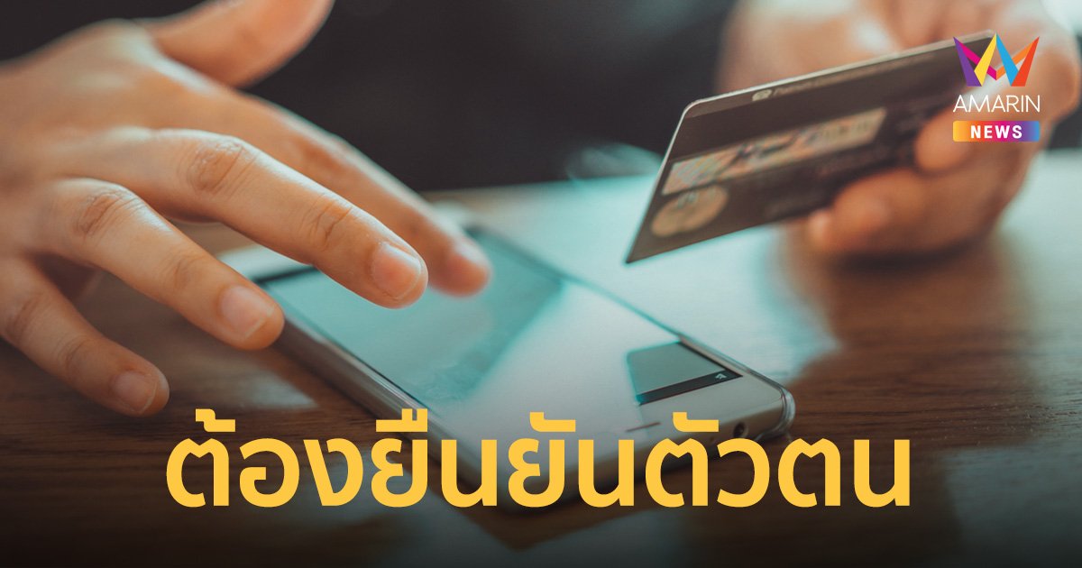 ธปท. ย้ำ  ผู้ใช้ Mobile Banking  โอนเงินต้องยืนยันตัวตนที่ธนาคาร  ตัดวงจรภัยออนไลน์