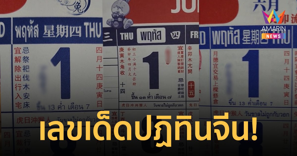 เลขเด็ด งวดวันที่ 1/6/66 จากปฏิทินจีนรวมมาให้แล้ว 5 ฉบับแบบเน้นๆ
