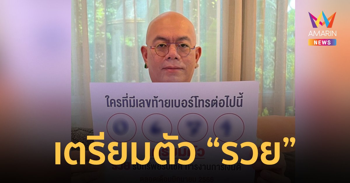 เช็กด่วน! ใครที่มีเลขท้ายเบอร์โทรต่อไปนี้ เตรียมตัว “รวย”