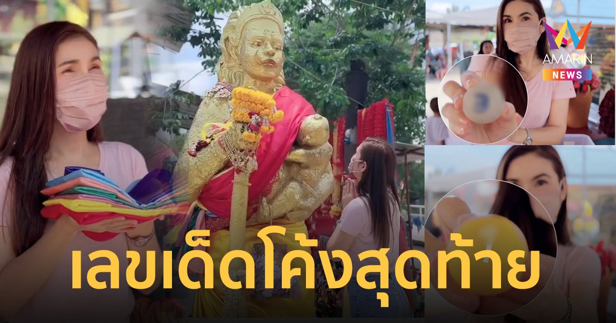 เลขเด็ด โค้งสุดท้าย "ฝน ธนสุนทร" ล้วงไหปิงปอง หลังถวายสไบยักษ์แม่ใหญ่