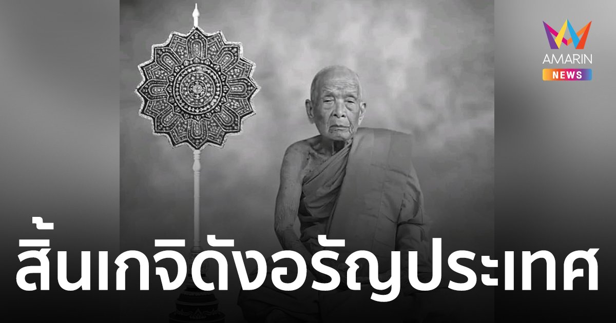 สิ้น "หลวงพ่อทอง ปริสุทโธ" เกจิดังอรัญประเทศ มรณภาพสิริอายุ 100 ปี