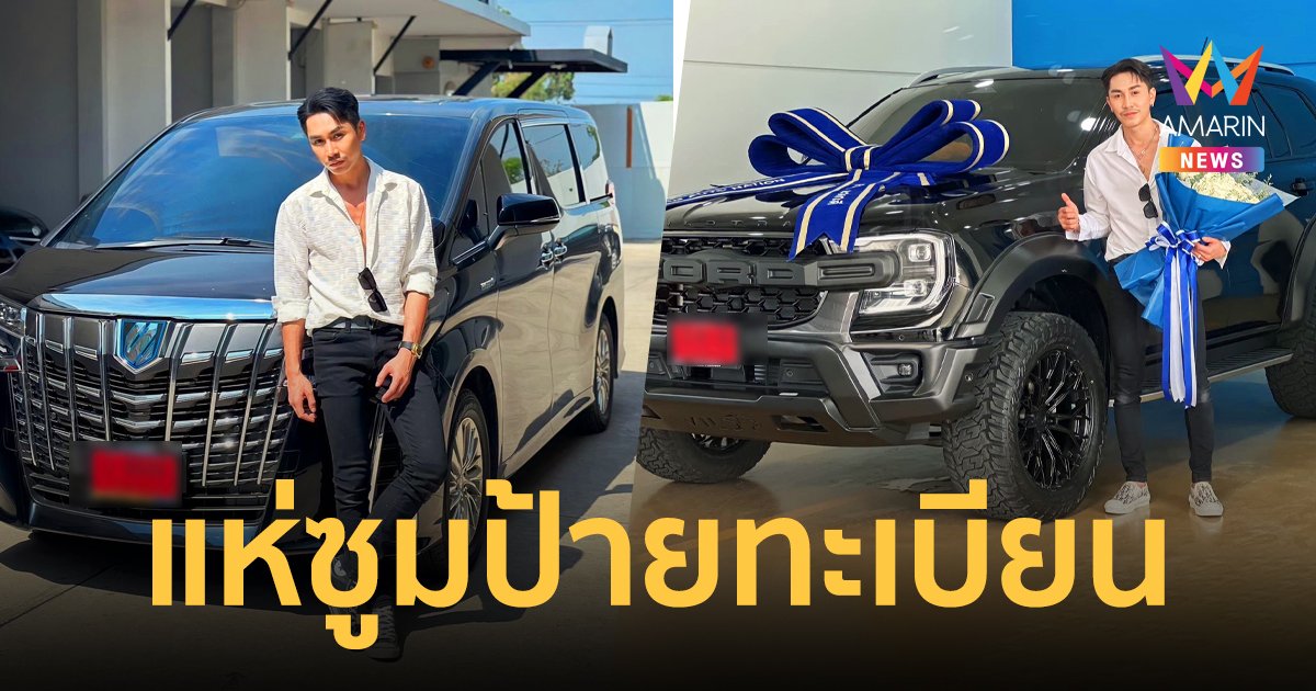 "ตรี ชัยณรงค์" ถอยรถคันใหม่ป้ายแดง แฟนๆแห่ซูมป้ายทะเบียน