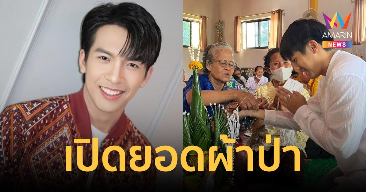 เปิดยอดผ้าป่า  "เต๋า ภูศิลป์" ถวายเงินวัดนาคาเนรมิต แฟนๆร่วมอนุโมทนาบุญ