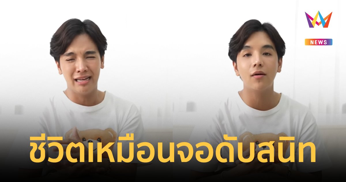 "ลุกซ์" น้อง "ใบเตย" ร่ำไห้ เจอมรสุมชีวิตครั้งใหญ่ สูญเสียแฟนหนุ่ม พี่สาวเข้าเรือนจำ