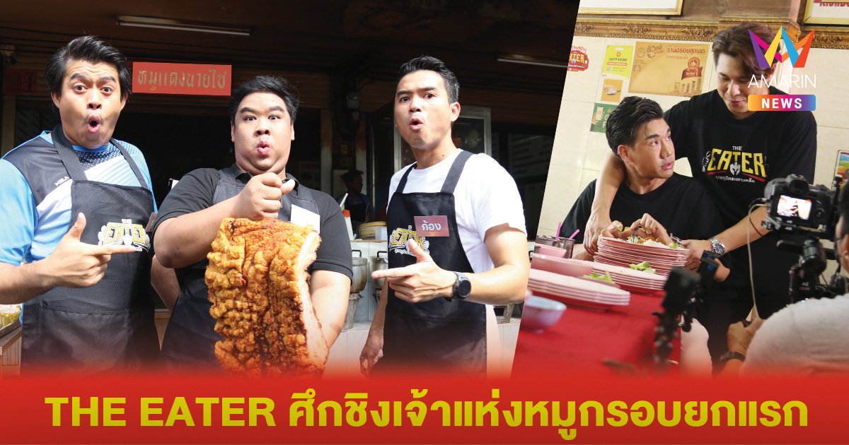 THE EATER เปิดทัวร์นาเม้นท์ศึกชิงเจ้าแห่งหมูกรอบยกแรก