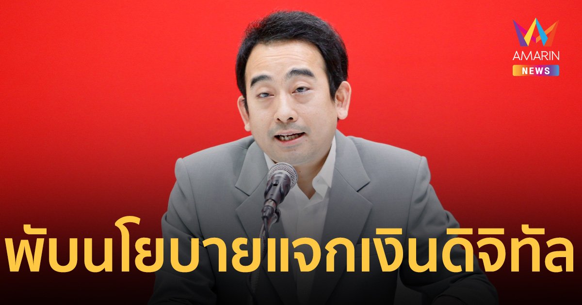 “พรรคเพื่อไทย” ก้มหน้า พับ นโยบายเงินดิจิทัลวอลเล็ต 10,000 บาท