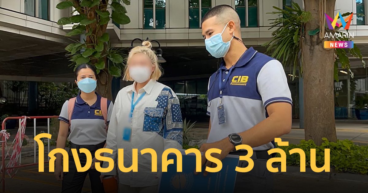 รวบสาวแบงก์ปลอมใบเสร็จเบิกค่ารักษาพยาบาล 24 ครั้ง ต้นสังกัดเสียหายกว่า 3 ล้านบาท