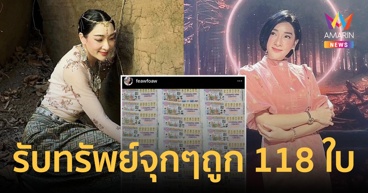 สิ่งศักดิ์สิทธิ์เมตตา "เฟี้ยว์ฟ้าว" รับทรัพย์จุกๆ ถูกลอตเตอรี่ 118 ใบ
