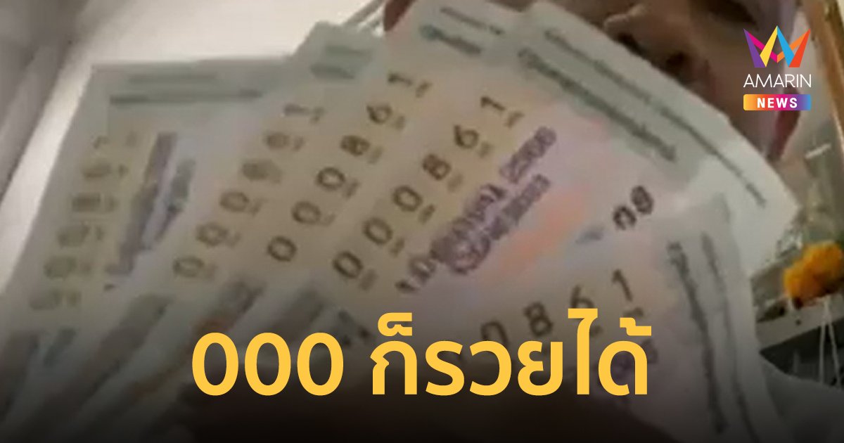 หนุ่มดวงเฮง ! ถูกเลขหน้า 3 ตัว 000 รับ 2 หมื่น ! เลขไม่สวยก็รวยได้