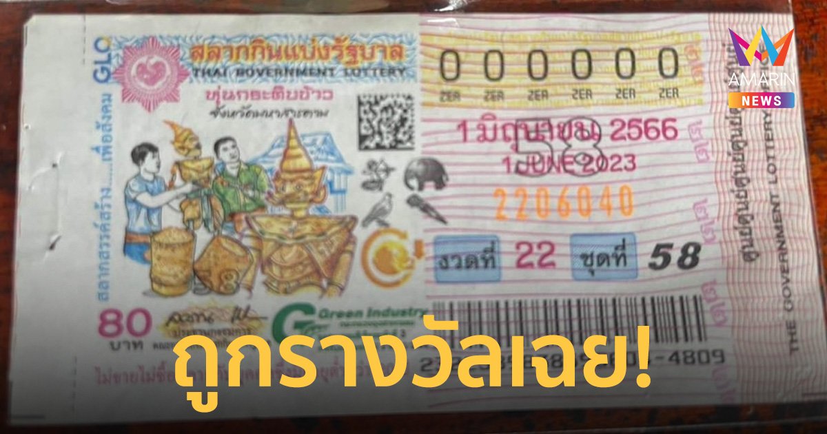เจ้าของลอตเตอรี่เห็นว่าเลขสวย จะซื้อมาสะสม สุดท้ายถูกเลขหน้า 3 ตัว