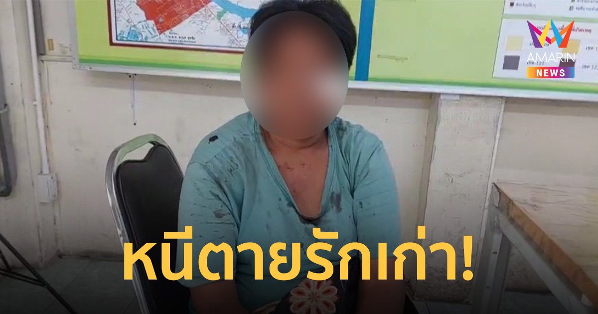 สาวหนีตายอดีตแฟนตามง้อ 2 เดือนไม่สำเร็จ เอามีดไล่กระซวกเจ็บเย็บ 5 เข็ม
