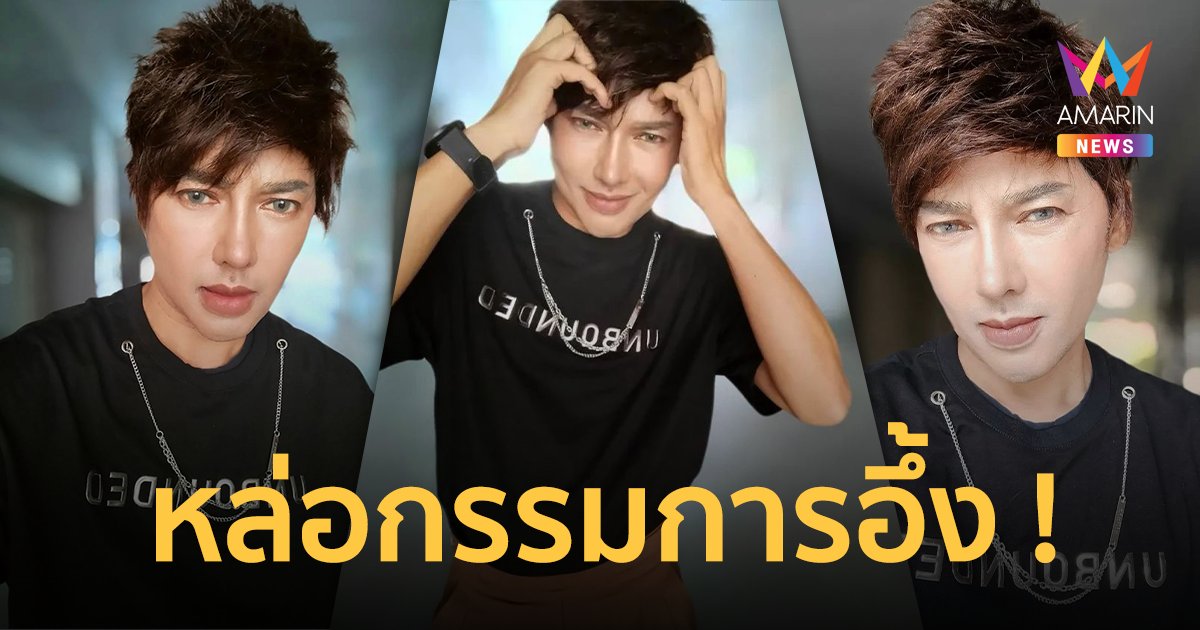 เปิดภาพ "ดีเจเจ๊แหม่ม" หล่อสะบัด แวบแรกนึกว่า "อีมินโฮ"