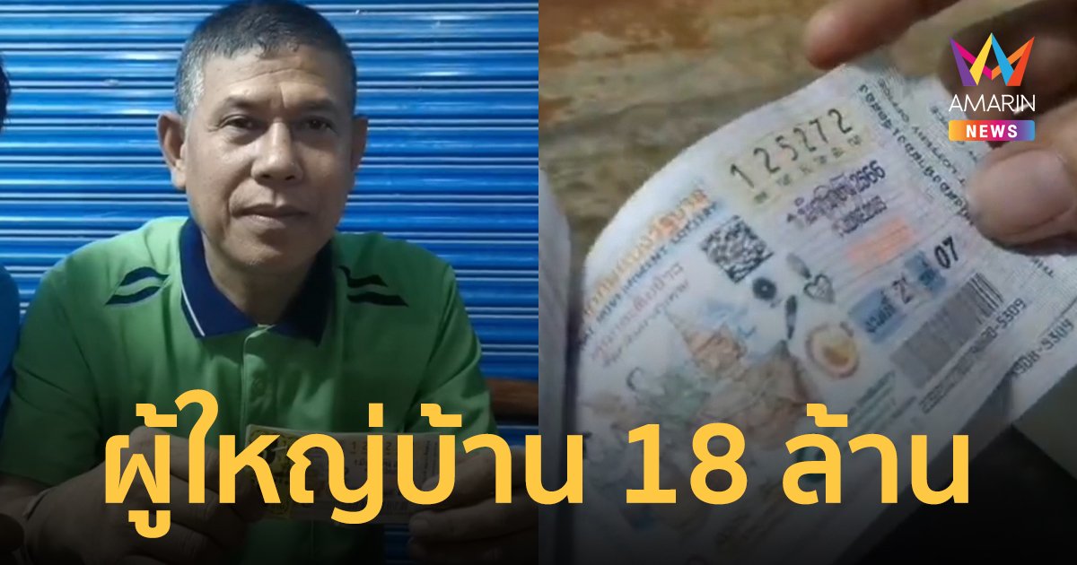 ผู้ใหญ่บ้านดวงเฮง เอาเลขวิทยุสื่อสารที่ทางการมอบให้มาเสี่ยงโชค ถูกรางวัลจุกๆ 18 ล้าน