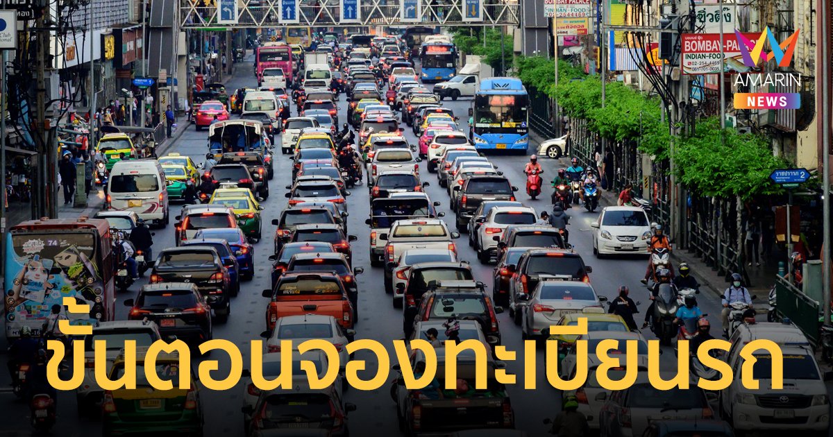 เปิดขั้นตอน การจองทะเบียนรถ ด้วยการยืนยันตัวตนผ่านแอป ThaID เริ่มตั้งแต่ 1 มิ.ย.66