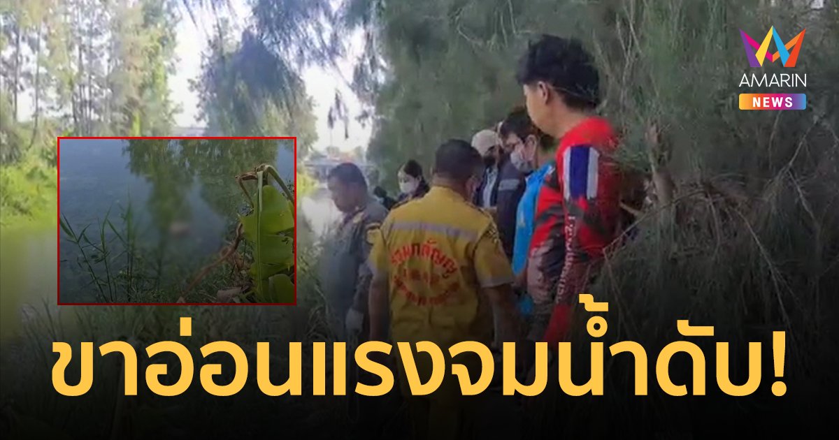สลด! หนุ่มขาอ่อนแรง รับจ้างงมหอยหาปลาจมน้ำเสียชีวิต
