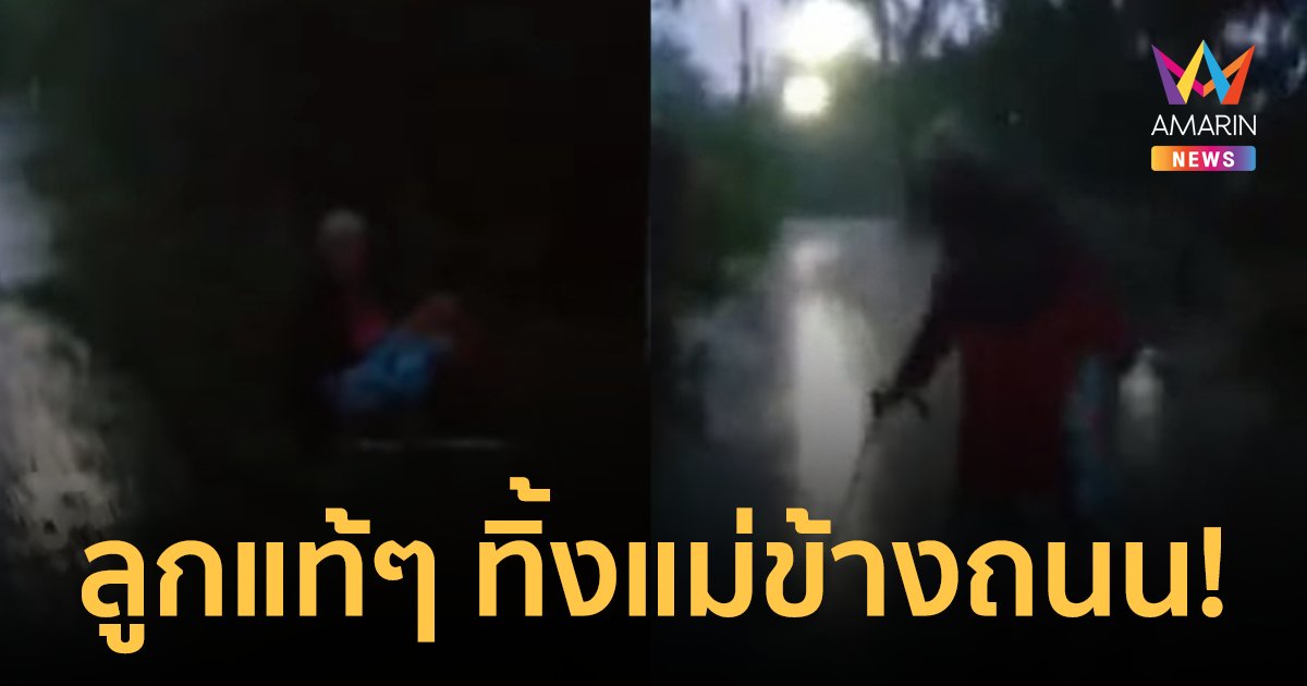 หดหู่ใจ! ลูกแท้ๆ เอาแม่วัย 97 ปี มาทิ้งข้างถนนท่ามกลางฝนตก