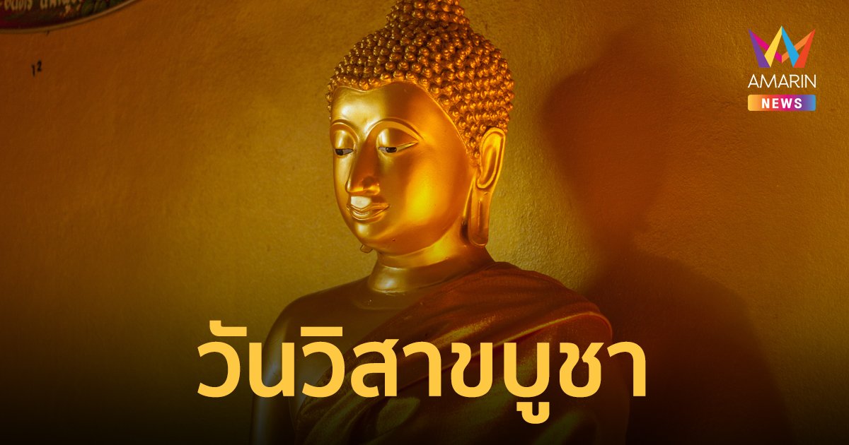 วันวิสาขบูชา 2567 ประวัติวันวิสาขบูชา ที่มา ความสำคัญ และสิ่งที่ควรปฏิบัติ