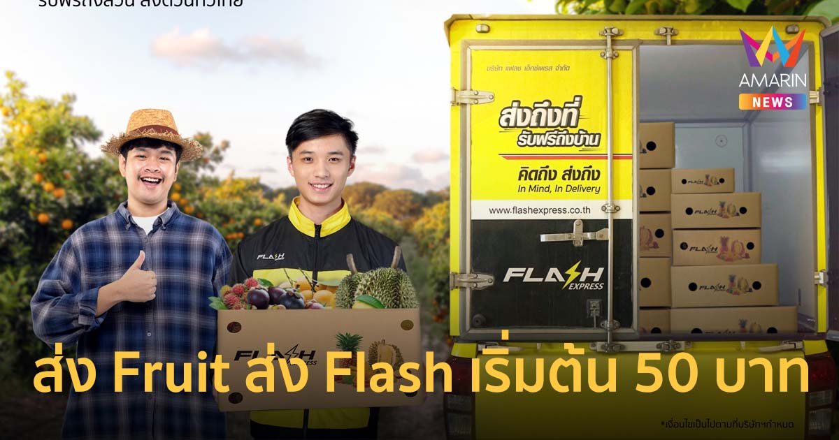 แฟลช เอ็กซ์เพรส ชูแคมเปญ “ส่ง Fruit ส่ง Flash” เริ่มต้นเพียง 50 บาท