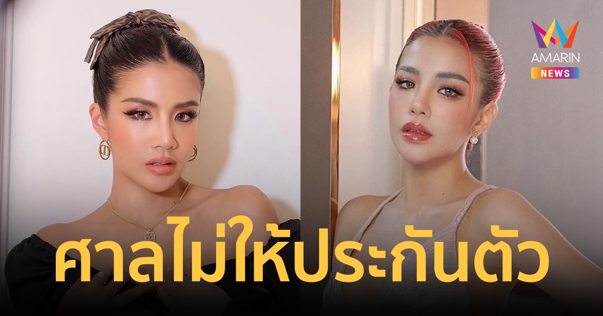 "ใบเตย" นอนคุกต่อ! ศาลยกคำร้อง หลังญาติยื่นเงินสด 5 ล้าน ประกันตัว