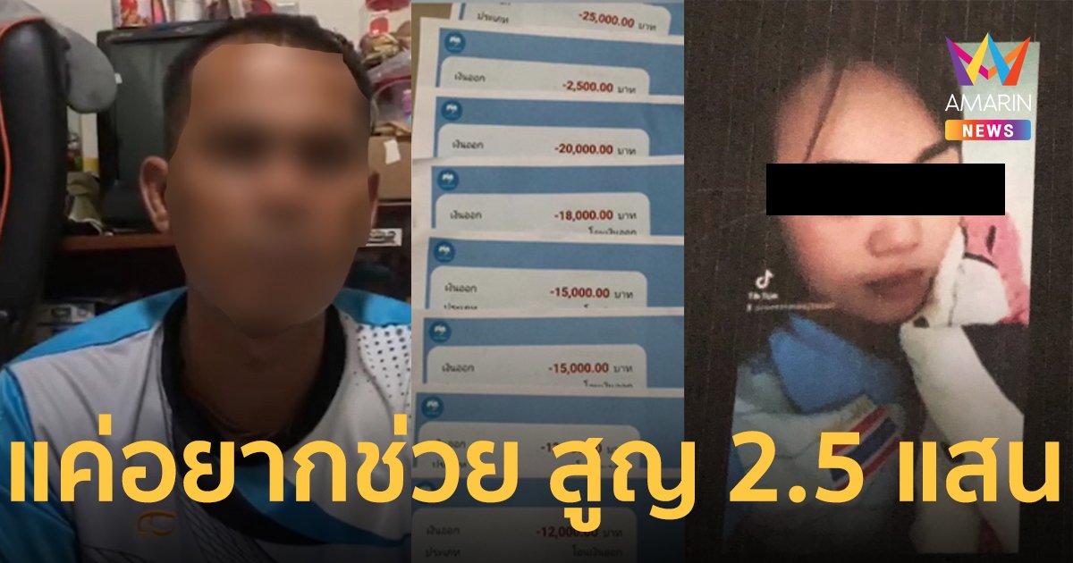 หนุ่มใจบุญอยากช่วยสาว TikTok หางาน 3 วัน สูญเกือบ 3 แสน ก้มหน้าน้ำตาตกยอมรับผิดกับภรรยา