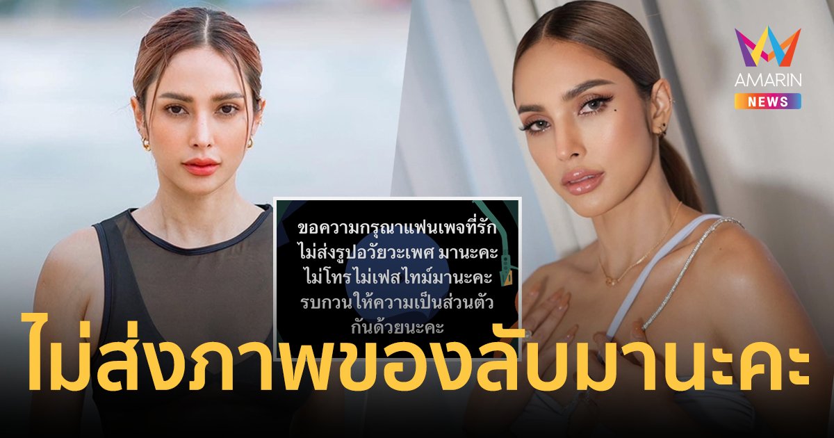 สุดทน! “อุ้ม ลักขณา” วอนเลิกส่งภาพของลับมาให้ ขอความเป็นส่วนตัวด้วย