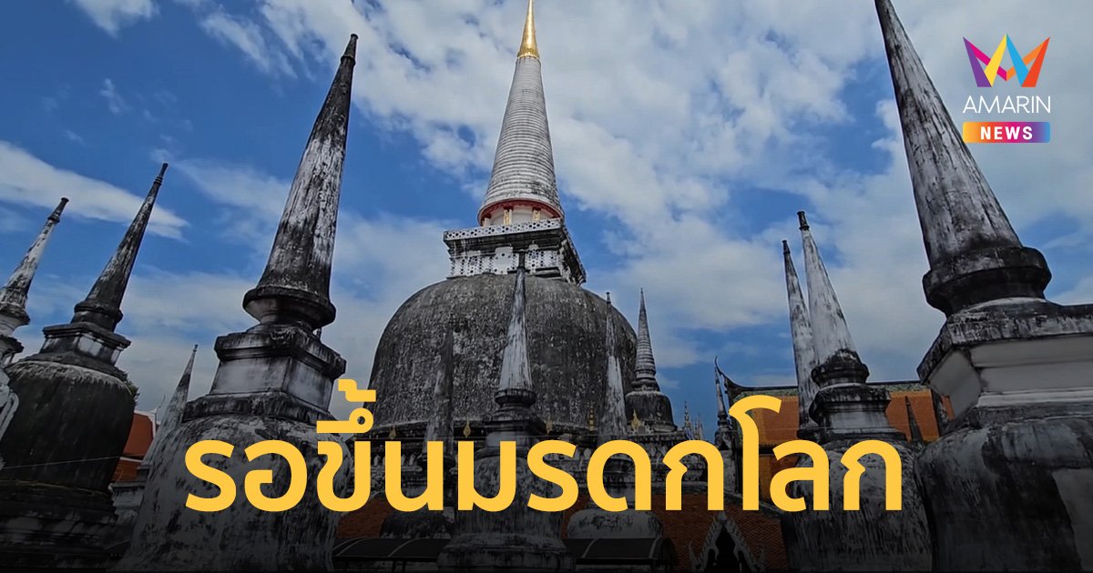 พ่อเมืองนครฯ จี้ทำเอกสาร วัดพระมหาธาตุวรมหาวิหาร ขึ้น มรดกโลก หลังรอนาน 10 ปี   