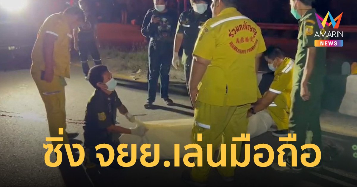 อุทาหรณ์! หนุ่มซิ่ง จยย.เล่นมือถือ เสียหลักชนราวสะพานปูน ดับอนาถ
