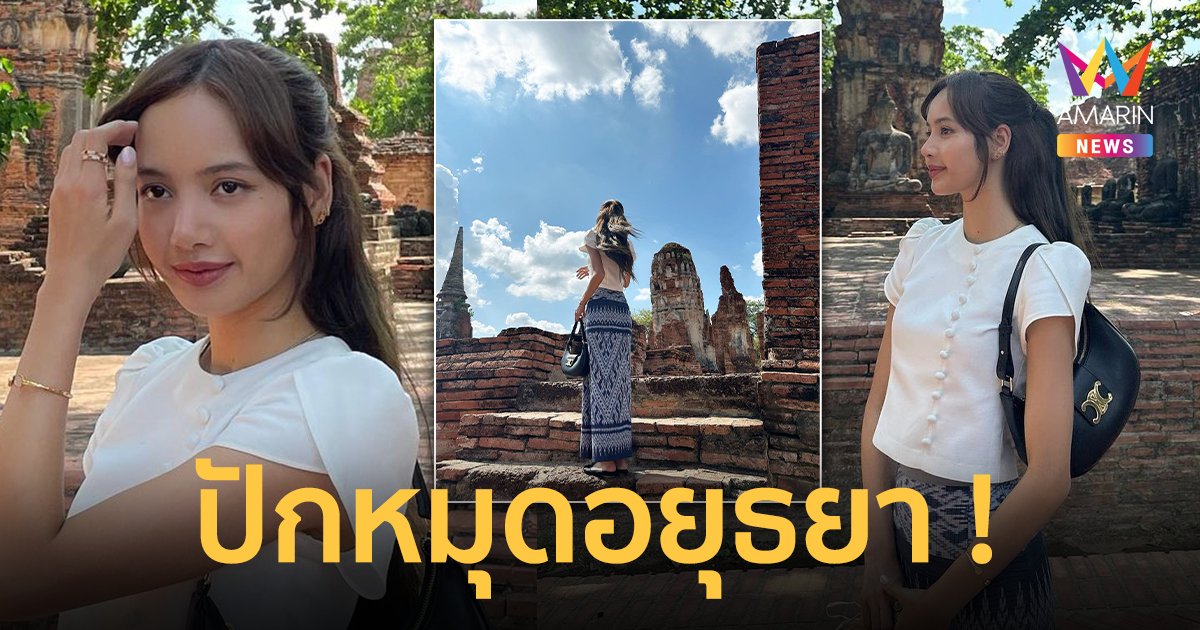 "ลิซ่า BLACKPINK" นุ่งผ้าซิ่นเช็คอินกรุงเก่า พระนครศรีอยุธยา