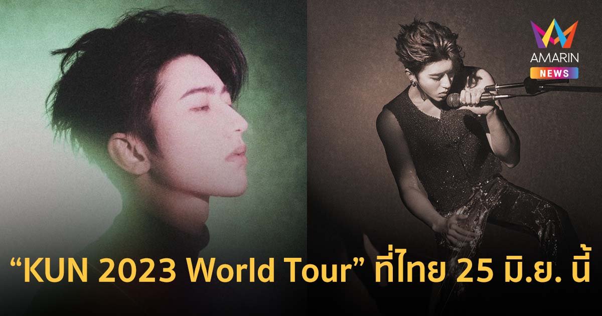 ไอคุนห้ามพลาด! "ช่ายสวีคุน" เตรียมจัด "KUN 2023 World Tour" ที่ไทย 25 มิ.ย. นี้