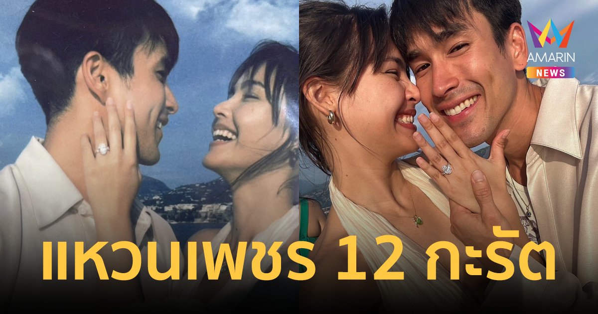 แหวนเพชร 12 กะรัต “ณเดชน์” ขอ “ญาญ่า” แต่งงาน คาดสั่งทำตั้งแต่ปี 62