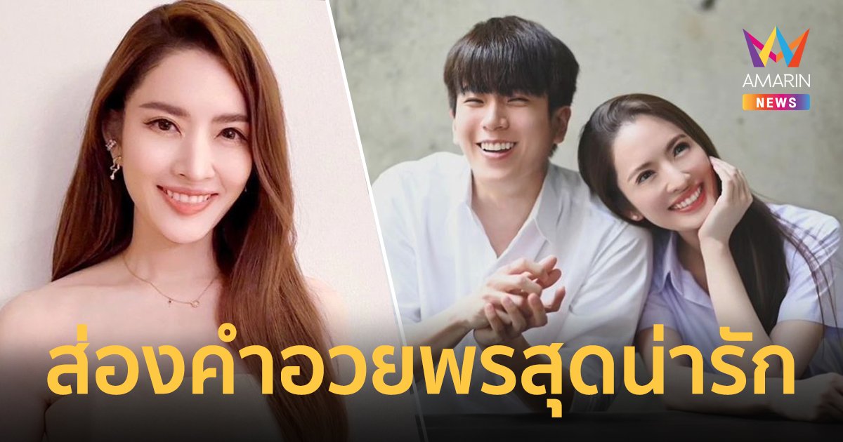 จิ้นระเบิด ! "แอฟ ทักษอร" อวยพรวันเกิด "นนกุล" อย่างน่ารัก "ขอให้ถอนหายใจน้อยลง"