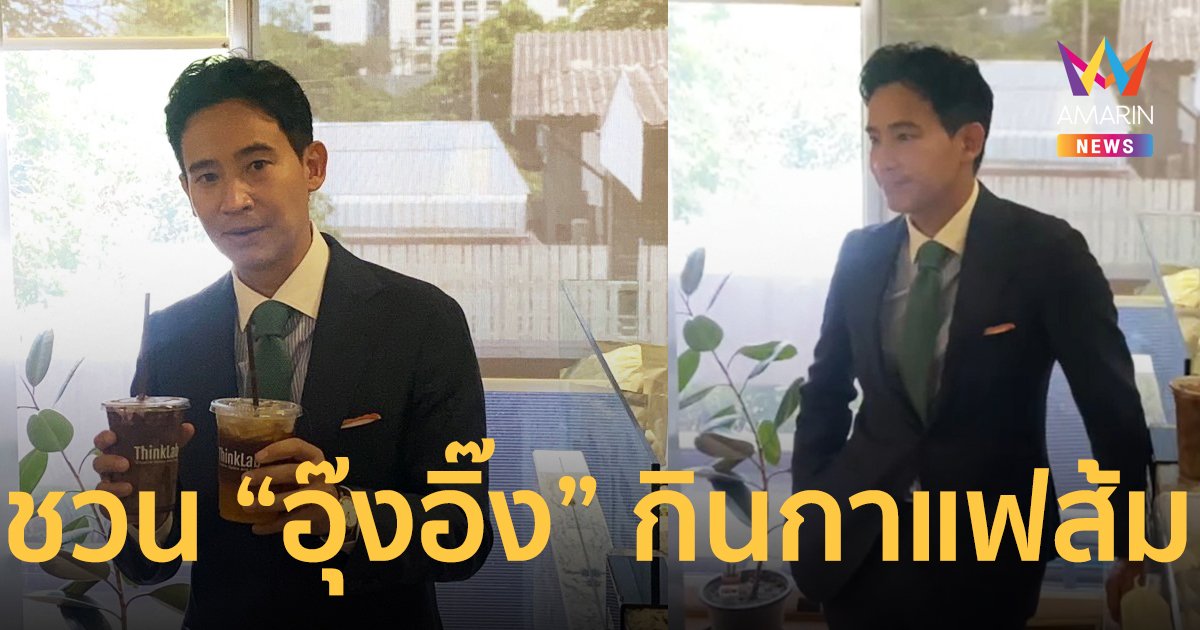 “พิธา” อวยช็อกมินต์อร่อยเกินร้อย หยอดหวานขอชวน “อุ๊งอิ๊ง” ชวนดื่มกาแฟส้มที่พรรคก้าวไกล 20 มิ.ย.
