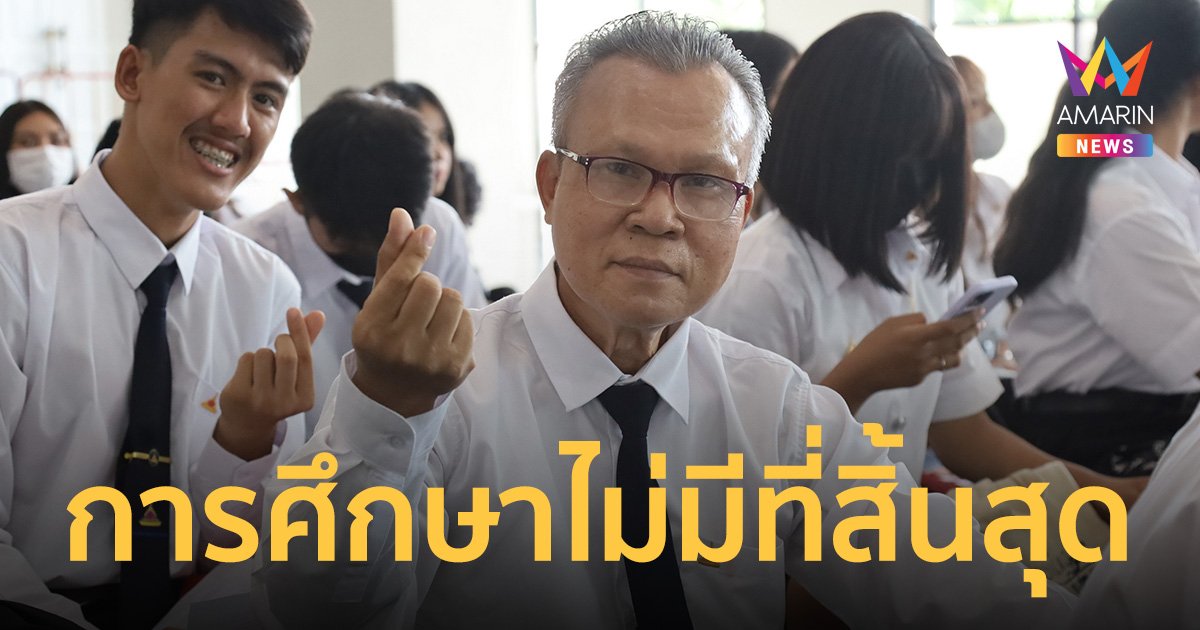 ฮือฮา! น้องใหม่ปี 1 วัย 63 ปี เรียนต่อ ป.ตรี ตามเป้าหมายบั้นปลายชีวิต