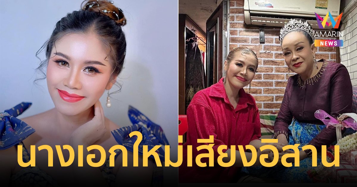หมอลำเสียงอิสาน เปิดตัวนางเอกใหม่ "ดอกอ้อ จันทร์เมือง" ฤดูกาลหน้ามาแน่!