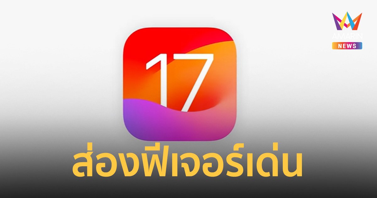 ส่องฟีเจอร์ใหม่ก่อนอัปเดต iOS 17 มีอะไรน่าสนใจ รุ่นไหนได้ไปต่อบ้าง